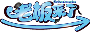 The Boss is Coming — Logos 1