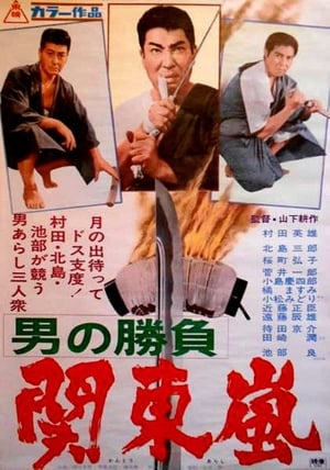 Poster 男の勝負　関東嵐 1967