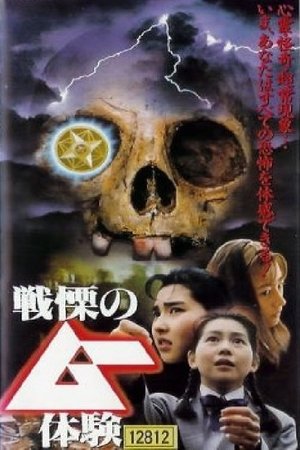 Poster 戦慄のムー体験 1994