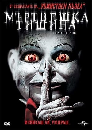 Мъртвешка тишина (2007)