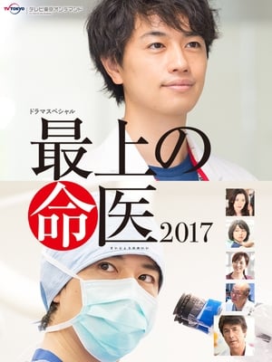 Poster 最上の命医 2017 2017
