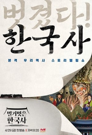 pelicula 벌거벗은 한국사 (2024)