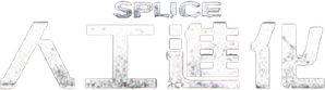 Splice: A Nova Espécie — Logos 2