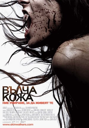 Poster Вълча кожа 2006