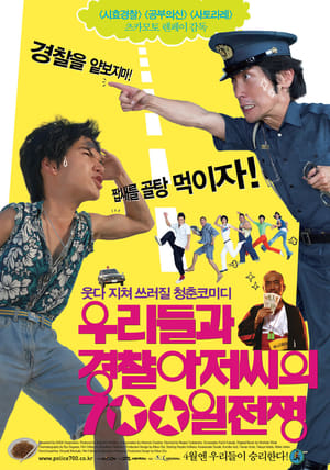 Poster 우리들과 경찰아저씨의 700일 전쟁 2008