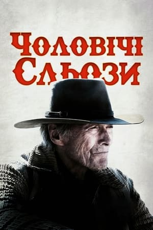 Чоловічі сльози (2021)