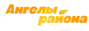 Ангелы района — Logos 1