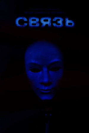 Связь 3