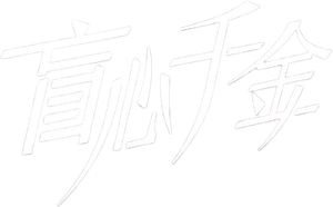 盲心千金 — Logos 1