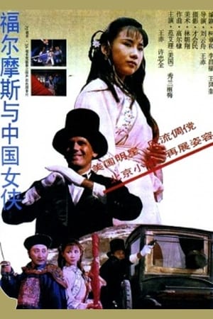 Poster Sherlock Holmes in China (1994)