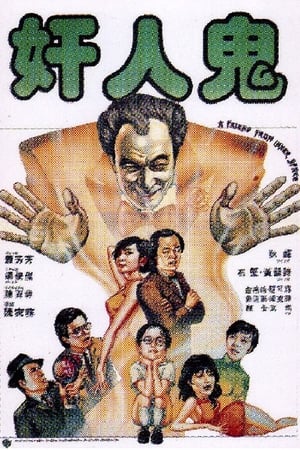 奸人鬼 1984