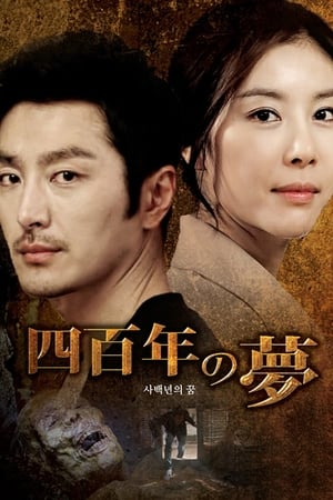 Poster 사백년의 꿈 2011