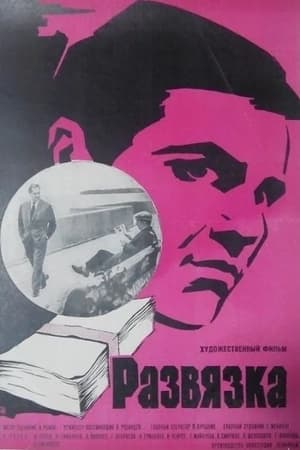 Poster Denouement (1970)