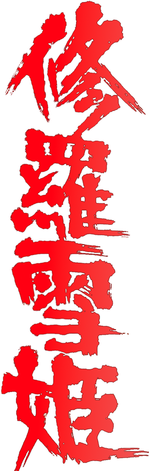 Lady Snowblood — Logos 4
