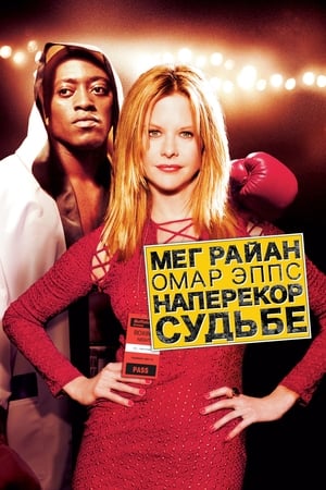 Наперекор судьбе (2004)