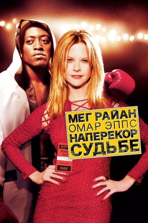 Poster Наперекор судьбе 2004