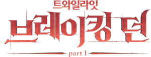 브레이킹 던 Part 1