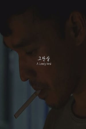 Poster A Lonely bird (2015)