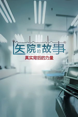 医院里的故事
