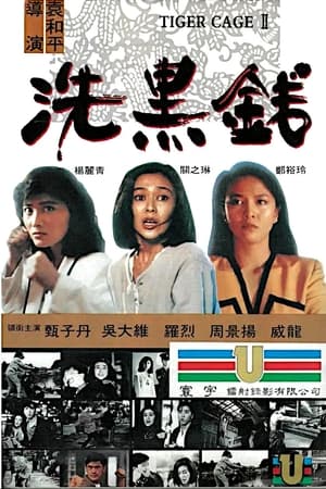 洗黑錢 1990