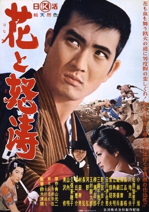 Poster 花と怒涛 1964