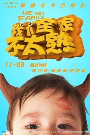 Poster 我们全家不太熟 2015