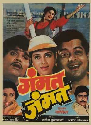 गंमत जम्मत 1987