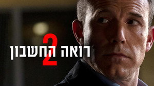 The Accountant² 64