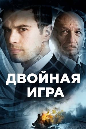 Poster Двойная игра 2018