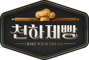 천하제빵: 베이크 유어 드림 — Logos 2