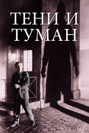 Poster Тени и туман 1991