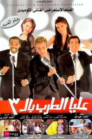 Poster di عليا الطرب بالثلاثة