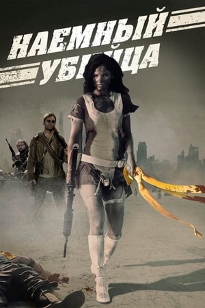 Poster Наёмный убийца 2013