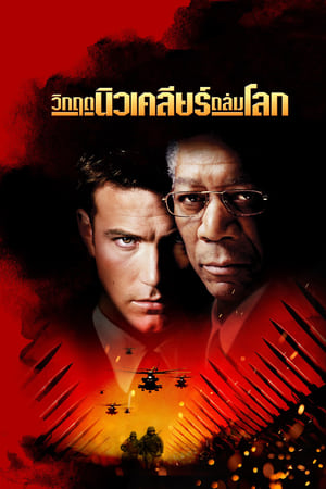 Poster วิกฤตนิวเคลียร์ถล่มโลก 2002