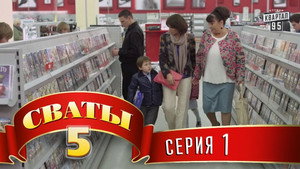 Խնամիները, Սեզոն 5, Դրվագ 1 — դրվագի կադր