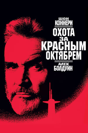 Poster Охота за «Красным Октябрем» 1990