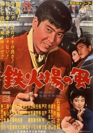 Poster 鉄火場の風 1960