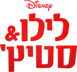Lilo y Stitch — Logos 4
