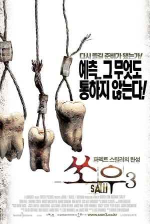 쏘우 3 (2006)