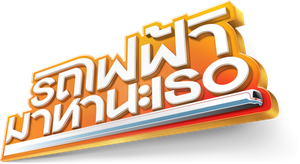 รถไฟฟ้า มาหานะเธอ — Logos 3