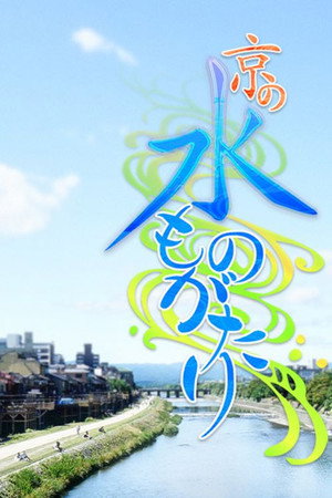 京の水ものがたり