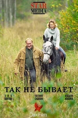 Poster Tak Ne Bivaet (2007)