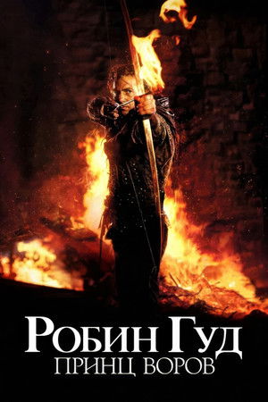 Робин Гуд: Принц воров
