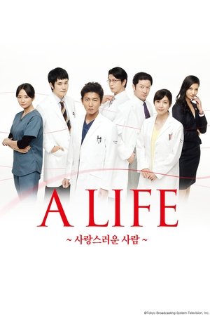 Image A LIFE ~사랑스러운 사람~