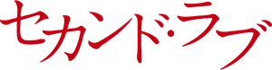 セカンド・ラブ — Logos 1