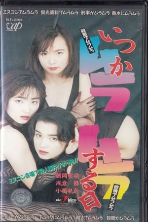 いつかムラムラする日 1993