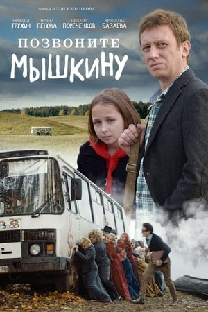 Poster Позвоните Мышкину 2018