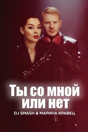 Image DJ SMASH & Марина Кравец - Ты со мной или нет