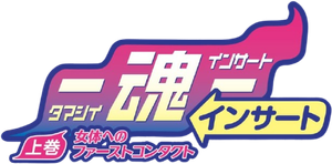 Tamashii: Insert — Logos 1