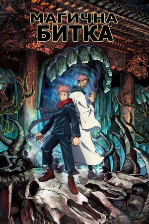 poster JUJUTSU KAISEN